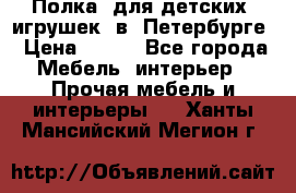 Полка  для детских  игрушек  в  Петербурге › Цена ­ 400 - Все города Мебель, интерьер » Прочая мебель и интерьеры   . Ханты-Мансийский,Мегион г.